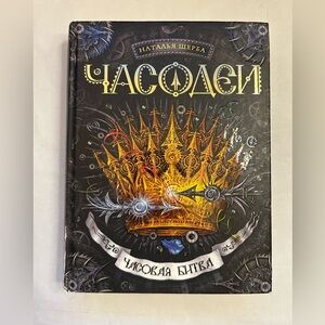 Chasovaia Bitva – January 1, 2015 Russian Edition by Shcherba N.  (Hardcover)